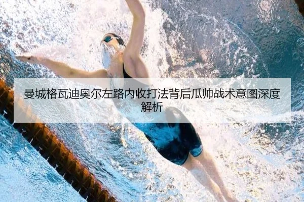曼城格瓦迪奥尔左路内收打法背后瓜帅战术意图深度解析
