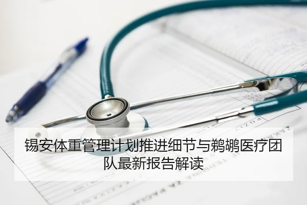 锡安体重管理计划推进细节与鹈鹕医疗团队最新报告解读